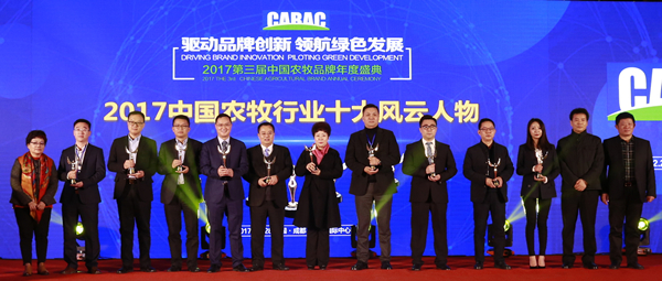 2017中國農(nóng)牧行業(yè)十大風云人物_副本.jpg