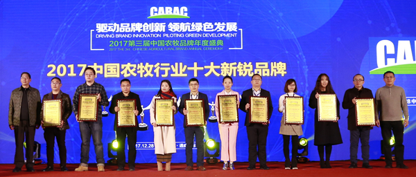 2017中國農(nóng)牧行業(yè)十大新銳品牌_副本.jpg